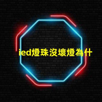 ied燈珠沒壞燈為什么不亮 ied燈怎么安裝